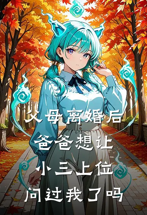 父母离婚后爸爸想让小三上位，问过我了吗