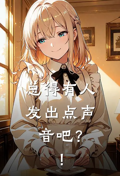 总得有人发出点声音吧？！