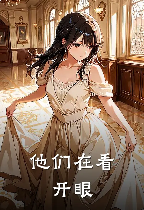 他们在看：开眼