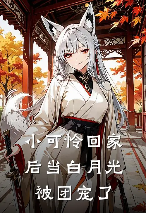 小可怜回家后当白月光被团宠了