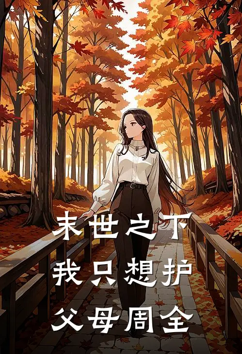 末世之下，我只想护父母周全