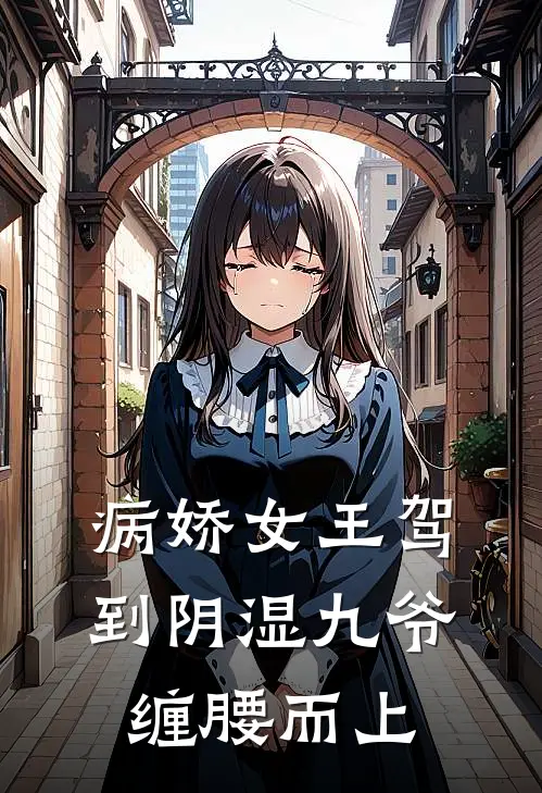 病娇女王驾到阴湿九爷缠腰而上