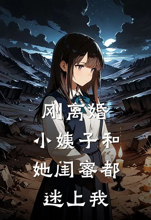 刚离婚，小姨子和她闺蜜都迷上我