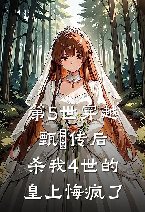 第5世穿越甄嬛传后，杀我4世的皇上悔疯了