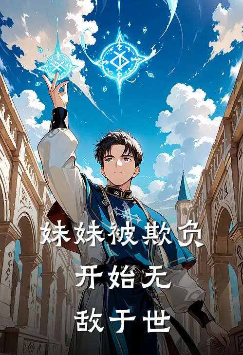 妹妹被欺负：开始无敌于世