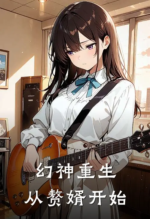 幻神重生，从赘婿开始