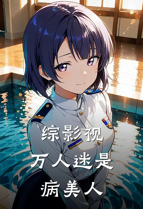 综影视：万人迷是病美人