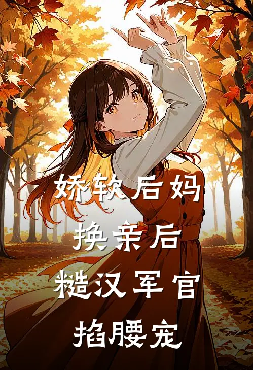 娇软后妈换亲后，糙汉军官掐腰宠