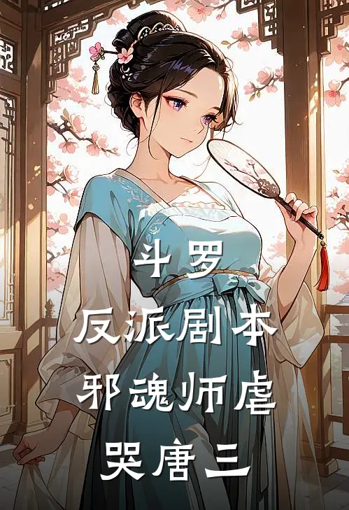 斗罗：反派剧本，邪魂师虐哭唐三