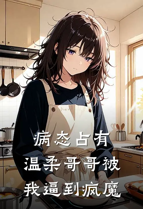 病态占有：温柔哥哥被我逼到疯魔