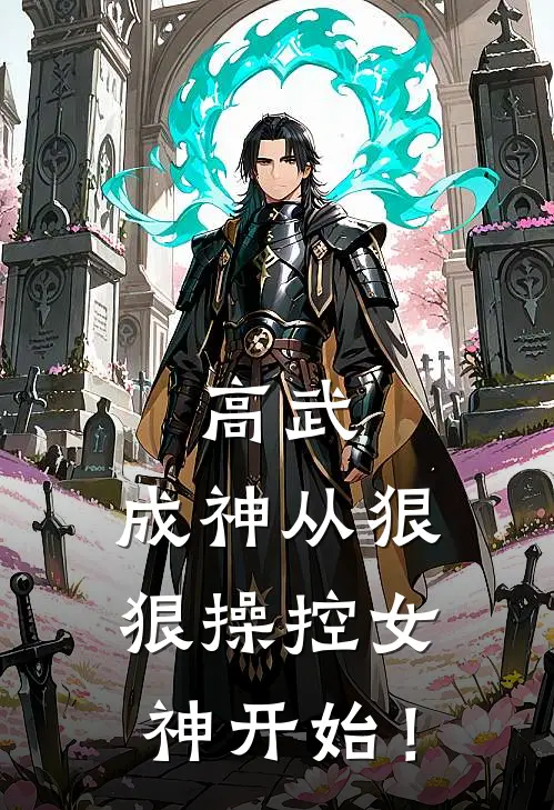 高武，成神从狠狠操控女神开始！