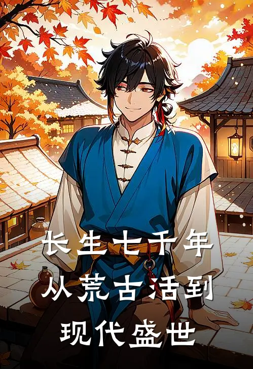 长生七千年，从荒古活到现代盛世