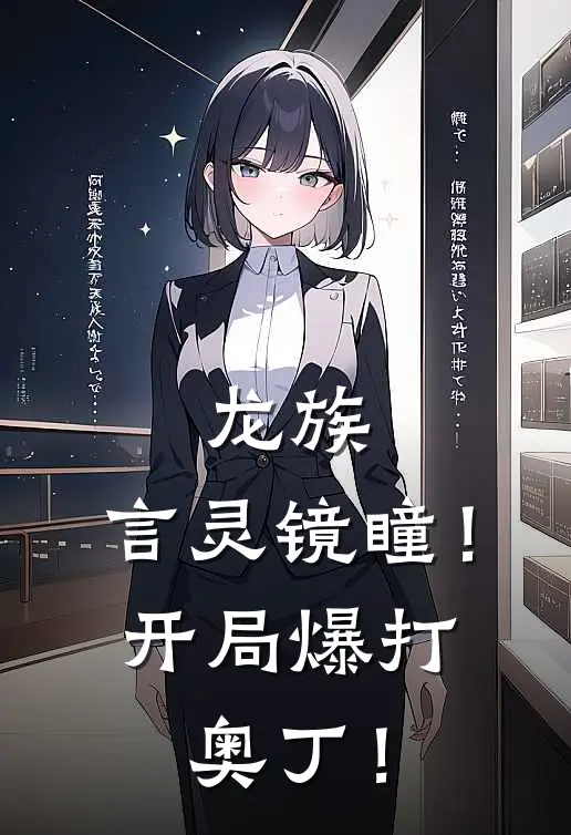 龙族：言灵镜瞳！开局爆打奥丁！