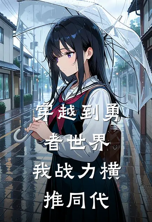 穿越到勇者世界：我战力横推同代