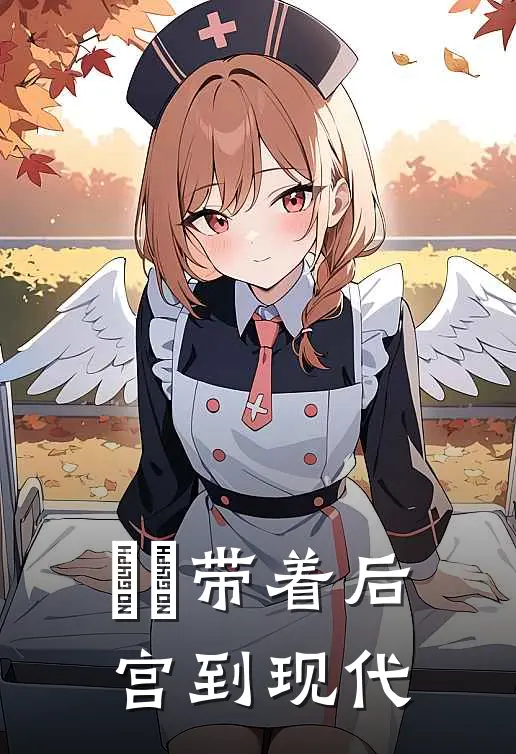 嬛嬛带着后宫到现代