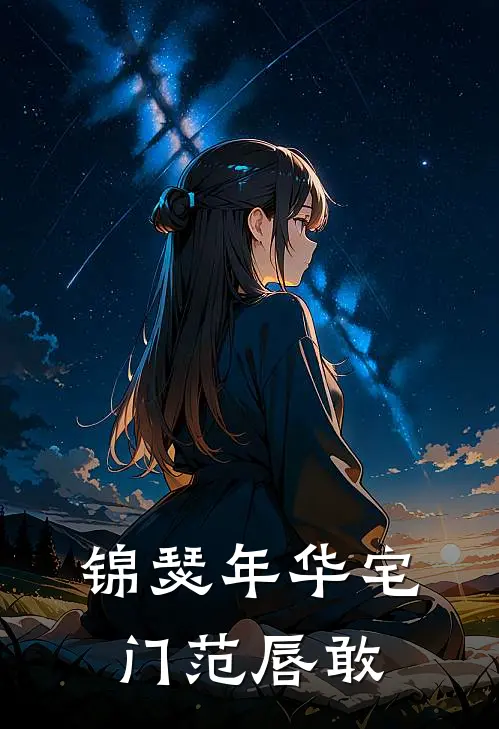 锦瑟年华宅门范唇敢