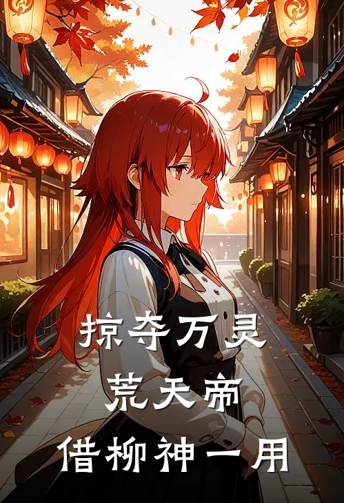 掠夺万灵：荒天帝，借柳神一用