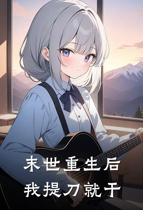 末世重生后：我提刀就干