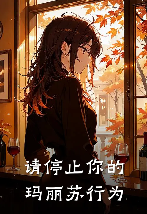 请停止你的玛丽苏行为