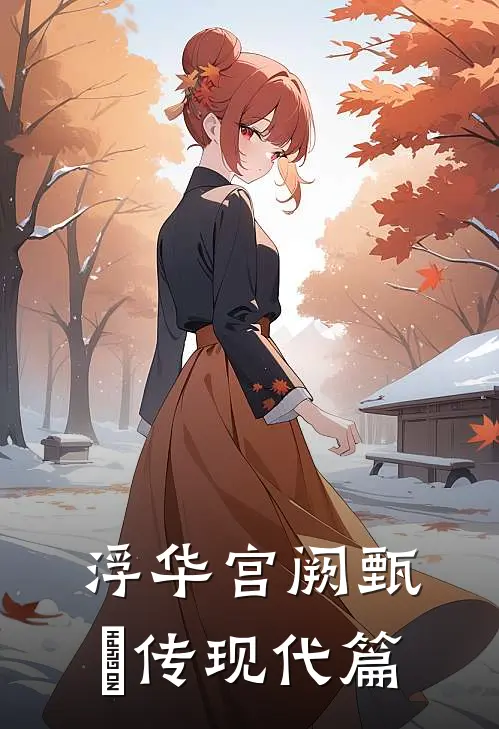 浮华宫阙甄嬛传现代篇