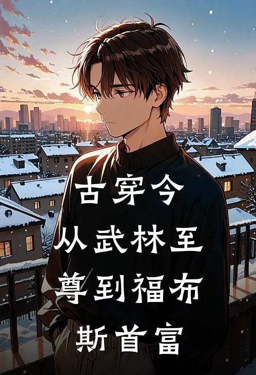 古穿今：从武林至尊到福布斯首富