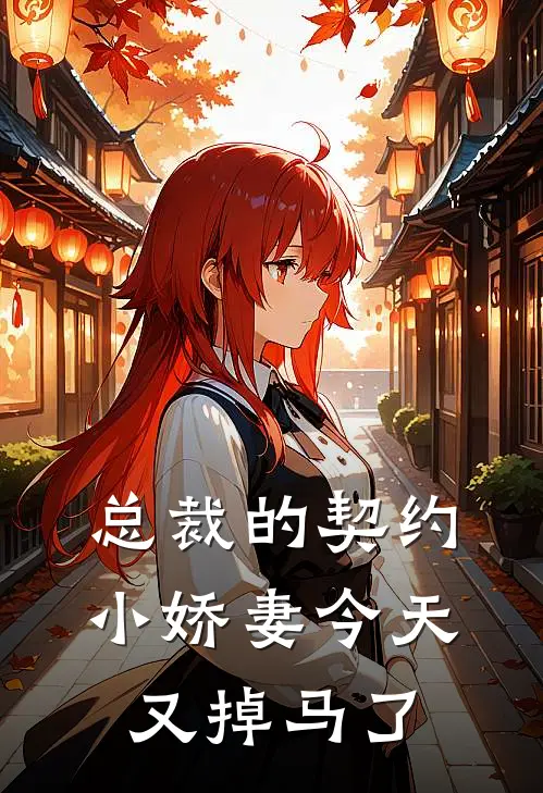 总裁的契约小娇妻今天又掉马了