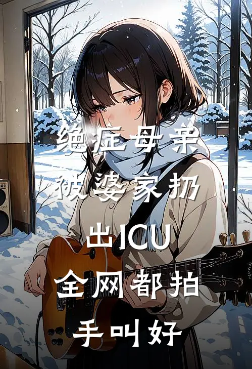 绝症母亲被婆家扔出ICU，全网都拍手叫好