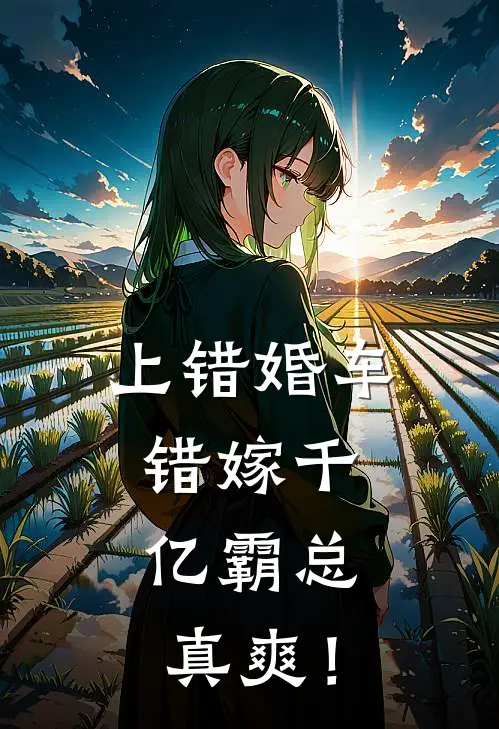 上错婚车，错嫁千亿霸总，真爽！