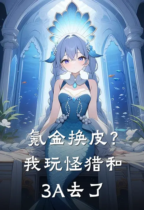 氪金换皮？我玩怪猎和3A去了