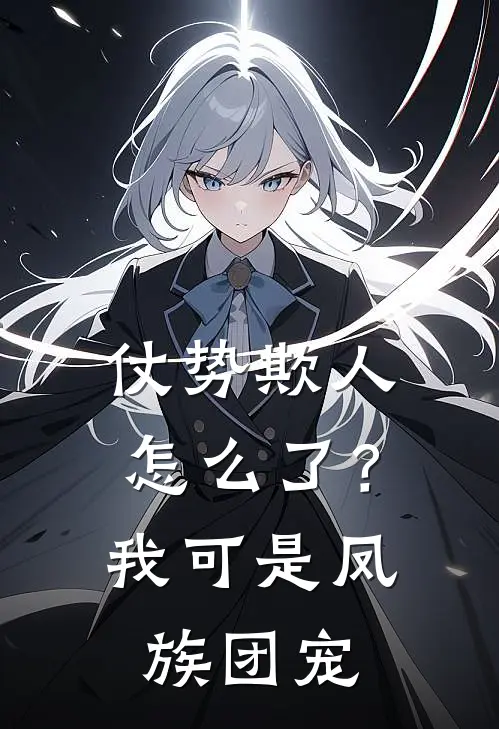 仗势欺人怎么了？我可是凤族团宠