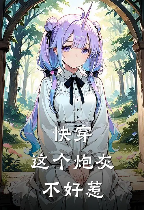 快穿：这个炮灰不好惹