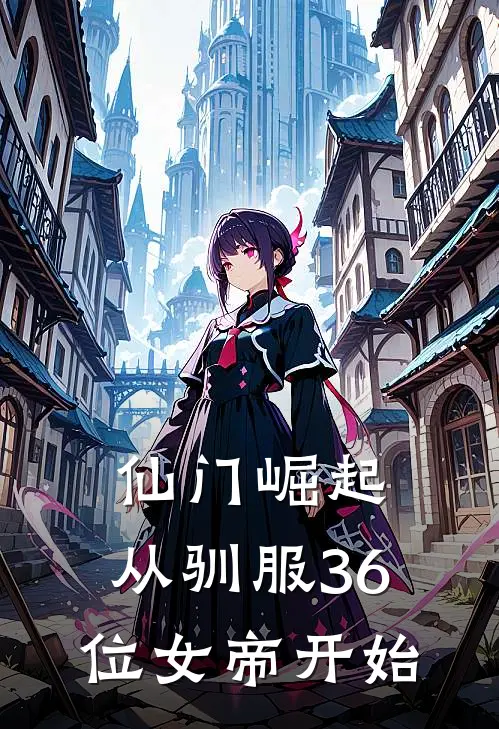 仙门崛起：从驯服36位女帝开始