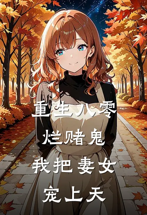 重生八零烂赌鬼：我把妻女宠上天(徐根生李彩琴)最新小说_免费阅读完整版小说重生八零烂赌鬼：我把妻女宠上天(徐根生李彩琴)