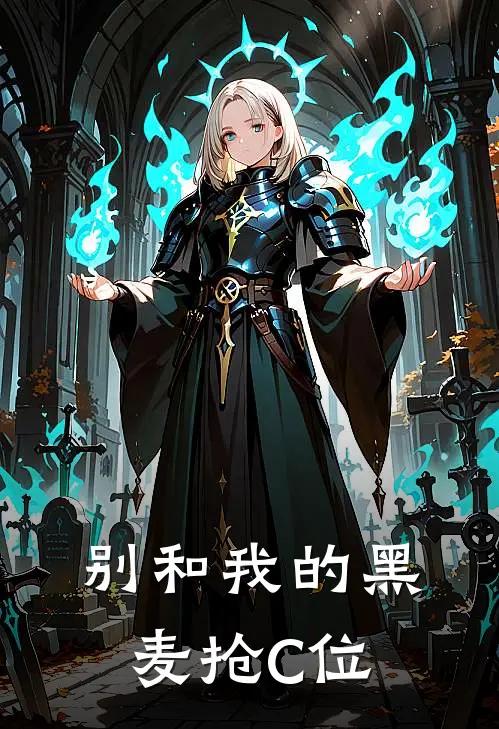 别和我的黑麦抢C位