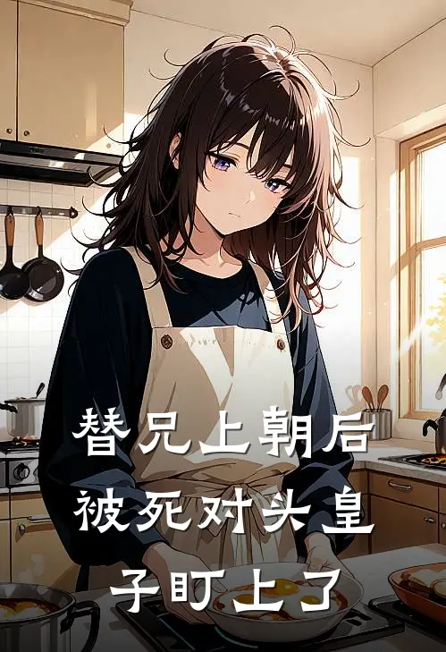 替兄上朝后，被死对头皇子盯上了