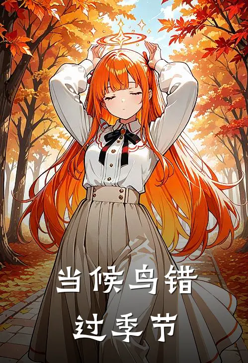 当候鸟错过季节