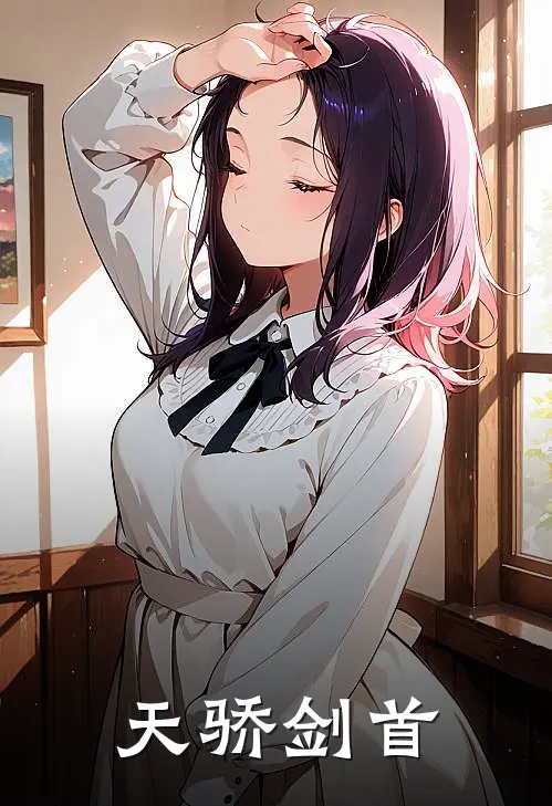 天骄剑首