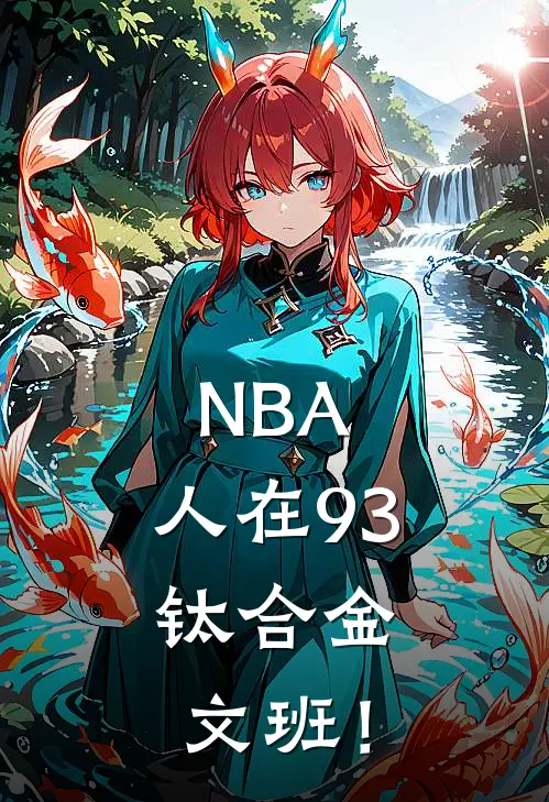 NBA：人在93，钛合金文班！