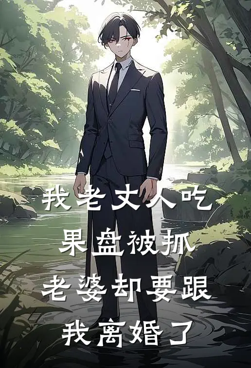 我老丈人吃果盘被抓，老婆却要跟我离婚了