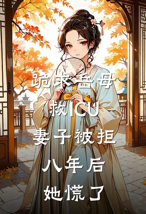 跪求岳母救ICU妻子被拒，八年后她慌了