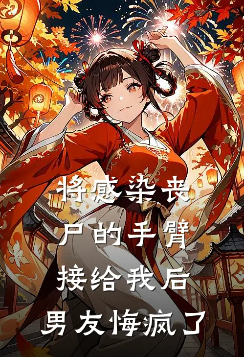 将感染丧尸的手臂接给我后，男友悔疯了