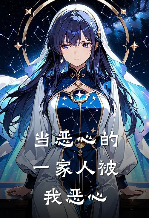 当恶心的一家人被我恶心