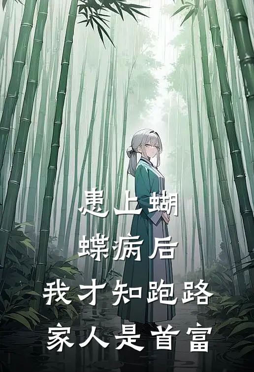 患上蝴蝶病后，我才知跑路家人是首富