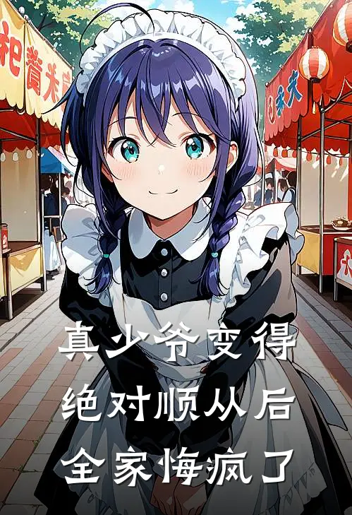 真少爷变得绝对顺从后，全家悔疯了