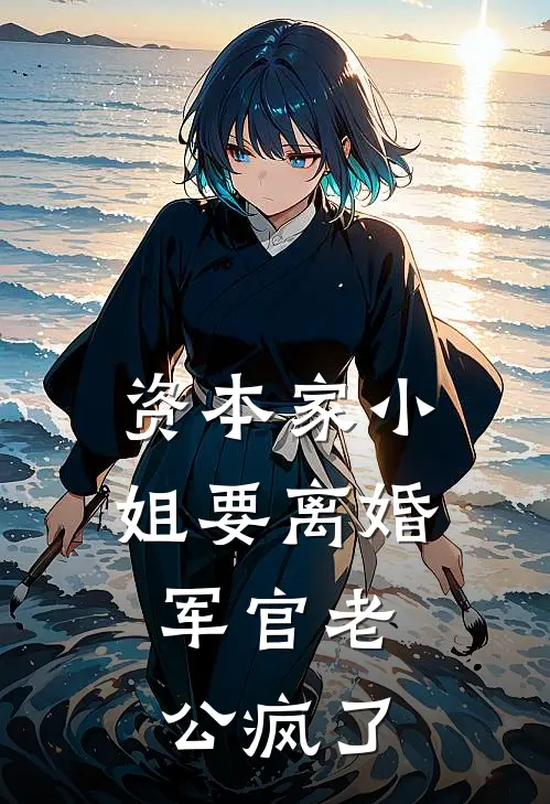 资本家小姐要离婚，军官老公疯了