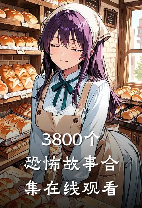 3800个恐怖故事合集在线观看