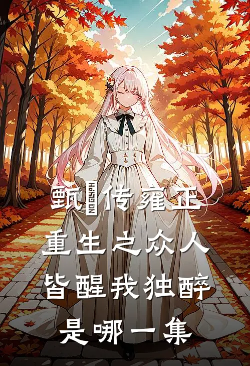 甄嬛传雍正重生之众人皆醒我独醉是哪一集