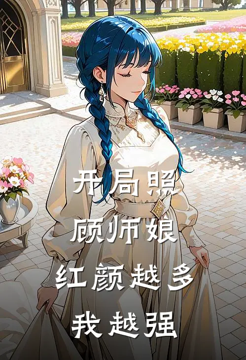 开局照顾师娘，红颜越多我越强叶枫柳婉儿小说免费阅读无弹窗_完结版小说全文免费阅读开局照顾师娘，红颜越多我越强(叶枫柳婉儿)