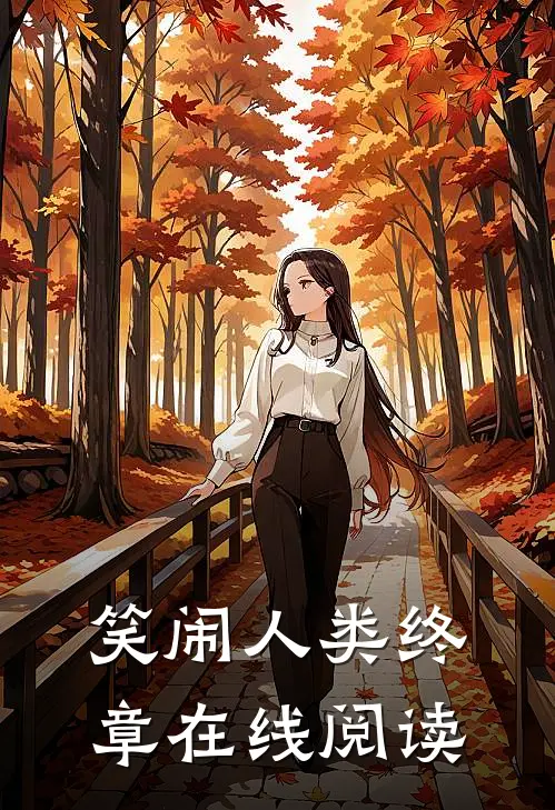 笑闹人类终章在线阅读