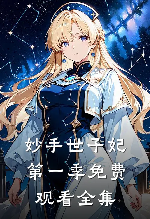 妙手世子妃第一季免费观看全集